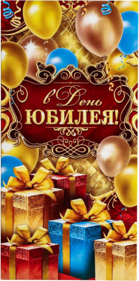 Конверт для денег «В День юбилея»