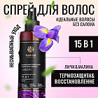 Спрей для волос парфюмированный 15 в 1 «Amore»
