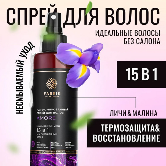 Спрей для волос парфюмированный 15 в 1 «Amore»