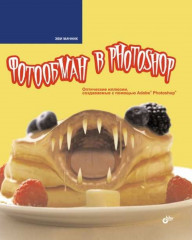 Фотообман в Photoshop