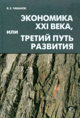 Экономика XXI века, или Третий путь развития