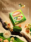 Капсулы «Montalin»