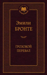 Грозовой перевал