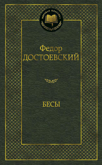 Бесы