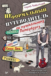 Неформальный путеводитель
