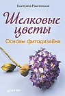 Шелковые цветы. Основы фитодизайна
