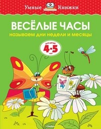 Веселые часы (4-5 лет)