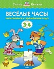 Веселые часы. Знакомимся с временами года. 3-4 года