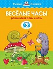 Веселые часы. Различаем день и ночь. 2-3 года