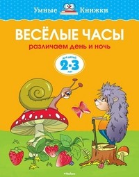 Веселые часы (2-3 года)