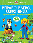 Вправо-влево, вверх-вниз. Ориентируемся в пространстве (Для детей 3-4 лет)