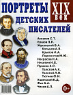 Портреты детских писателей. XIX век. Наглядное пособие для педагогов, логопедов, воспитателей