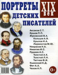 Портреты детских писателей. XIX век