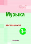 Музыка. Әдістемелік құрал (3+)