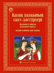 Қазақ халқының салт-дәстүрлері. Традиции и обряды казахского народа