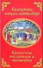 Қазақтың мақал-мәтелдері. Казахские пословицы и поговорки