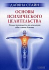 Основы психического целительства. Полное руководство по исцелению себя и своих близких