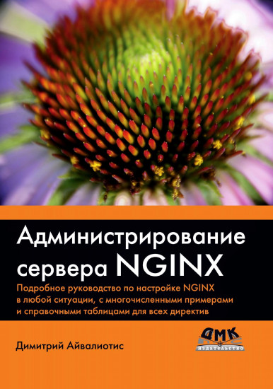 Администрирование сервера NGINX