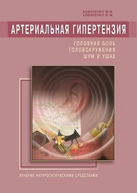 Артериальная гипертензия. Головная боль, головокружения, шум в ушах