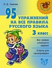 95 упражнений на все правила русского языка. 3 класс