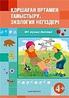Қоршаған ортамен таныстыру. Экология негіздері. Жұмыс дәптері №1,2 (4+)