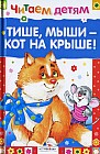 Читаем детям. Тише, мыши - кот на крыше