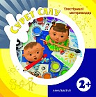 Сурет салу. Үлестірмелі материалдар (2+)