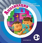 Аппликация. Үлестірмелі материалдар (2+). Мектепке дейінгі тәрбие мен оқытудың үлгілік оқу бағдарламасы бойынша 2-3 жастағы балаларға арналған