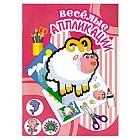 Веселые аппликации. Овечка