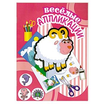 Веселые аппликации. Овечка | Веселые аппликации