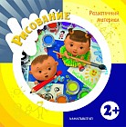 Рисование. Раздаточный материал (2+)