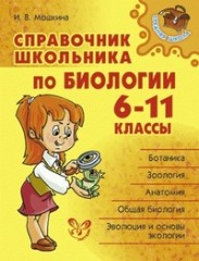 Справочник школьника по биологии