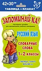 Русский язык. Словарные слова. 1-2 класс. Таблица-плакат 42х30 см