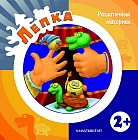 Лепка. Раздаточный материал (2+)