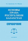 Основы права Республики Казахстан. Справочник