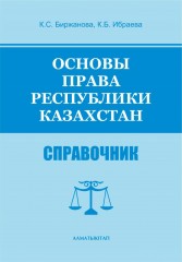Основы права Республики Казахстан