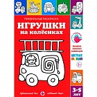 Игрушки на колесиках. Правильные раскраски