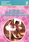 Обучение дошкольников современным танцам. Методическое пособие