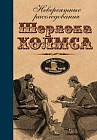 Невероятные расследования Шерлока Холмса: антология
