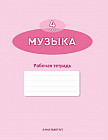 4 класс Музыка. Рабочая тетрадь