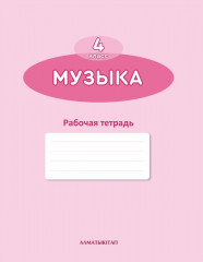 4 класс Музыка. Рабочая тетрадь