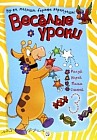 Веселые уроки. Жираф