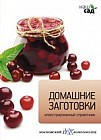 Домашние заготовки. Иллюстрированный справочник