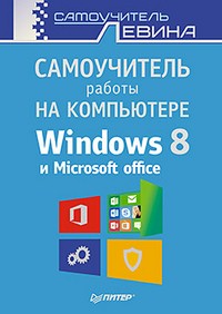 Самоучитель работы на компьютере