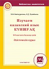 Изучаем казахский язык. Куншуақ. 5-6 жастағы балалар ушін