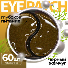 Патчи для глаз с экстрактом черного жемчуга