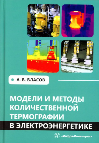 Модели и методы количественной термографии в электроэнергетике