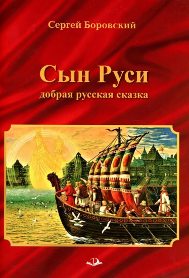 Сын Руси