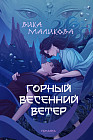 Горный весенний ветер