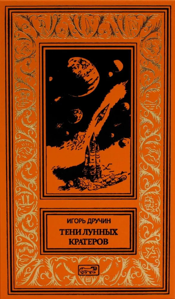 Тени лунных кратеров | Ретро библиотека приключений и научной фантастики